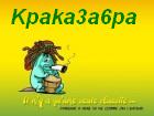 Kpaka3a6pa